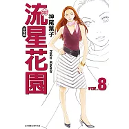 流星花園完全版 (8) (電子書)