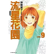 流星花園完全版 (9) (電子書)