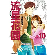 流星花園完全版 (10) (電子書)