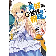 為美好的世界獻上祝福! (10) (電子書)