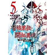 香格里拉・開拓異境~糞作獵手挑戰神作~ (5) (電子書)