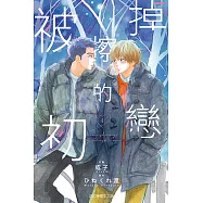 被擦掉的初戀 (4) (電子書)