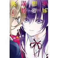 學姊想要謀殺我 (1) (電子書)