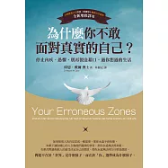 為什麼你不敢面對真實的自己?(二版)：停止內疚、恐懼，別再製造藉口，過你想過的生活 (電子書)