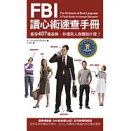 FBI讀心術速查手冊(二版)：看穿407種姿勢，秒懂別人身體說什麼? (電子書)