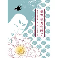 春花秋月何時了：唐宋詞鑑賞辭典【第一卷】唐、五代十國、北宋 (電子書)