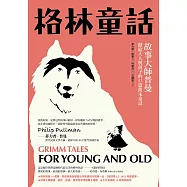 格林童話【新裝版】：故事大師普曼獻給大人與孩子的53篇雋永童話 (電子書)