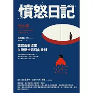 憤怒日記：誠實面對欲望，在殘酷世界迎向勝利 (電子書)