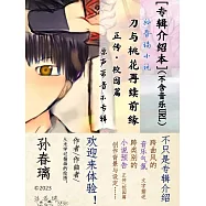 [專輯介紹本](不含音樂URL)孫春璃小說《刀與桃花再續前緣 正傳・校園篇》原聲帶音樂專輯 (電子書)