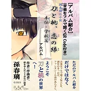 [アルバム紹介](音楽のQR Code付き)|孫春璃の小説『刀と桃、戀の縁 本伝・學校篇』アルバム (電子書)