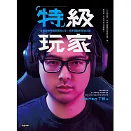特級玩家：從虛擬世界戰到現實人生，絕不服輸的英雄之路 (電子書)