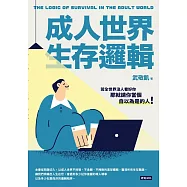 成人世界生存邏輯 (電子書)