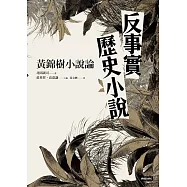反事實歷史小說：黃錦樹小說論 (電子書)
