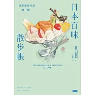 日本百味散步帳：四季都好吃的一期一繪 (電子書)