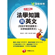 113年法學知識與英文(包括中華民國憲法ˋ法學緒論與英文)[關務特考] (電子書)