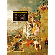 羅馬人的故事系列Vol.1戰火打造的輝煌 (電子書)