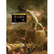 羅馬人的故事系列Vol.3偉大羅馬之死 (電子書)