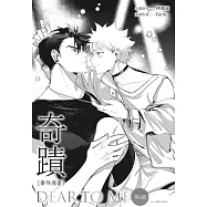 奇蹟番外漫畫 第四話 (電子書)