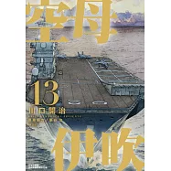 空母伊吹(13)完 (電子書)