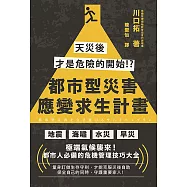 都市型災害應變求生計畫：天災後才是危險的開始!? (電子書)