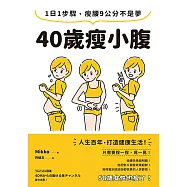 40歲瘦小腹：1日1步驟，瘦腰9公分不是夢 (電子書)
