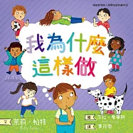 我為什麼這樣做：情緒管理與人際關係認知繪本5(SDGs閱讀書房) (電子書)