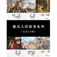 羅馬人的故事系列(1-15冊) (電子書)