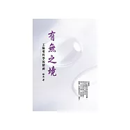 有無之境：王陽明哲學的精神 (電子書)