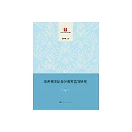 改善我國證券分析師監管研究 (電子書)