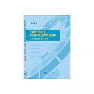 上市公司員工持股計畫法律機制研究：以中美制度比較為視角 (電子書)