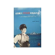 愛國船長何炳材的航海歷程：一位吳淞商船校友的傳奇一生 (電子書)