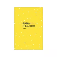 微博主的社會認同構建 (電子書)