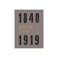 近代中國八十年 (電子書)