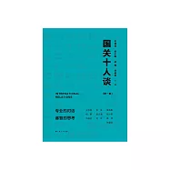 國關十人談.第1期 (電子書)