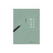 公文寫作能力建設初論 (電子書)