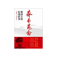 莽莽昆侖：粟裕大將征戰軼事 (電子書)