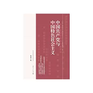 中國共產黨與中國特色社會主義 (電子書)