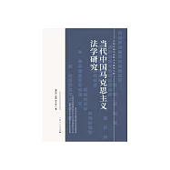 當代中國馬克思主義法學研究 (電子書)