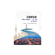 打造橋頭堡：圖說上海服務“一帶一路”典型案例 (電子書)