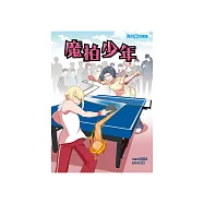 魔拍少年 (電子書)