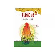 一用就靈(2)：經絡通DIY手冊 (電子書)