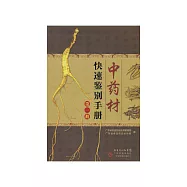 中藥材快速鑒別手冊(第一冊) (電子書)
