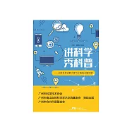 講科學秀科普 (電子書)