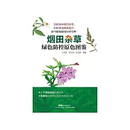 煙田雜草綠色防控原色圖鑒 (電子書)