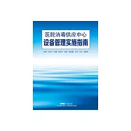 醫院消毒供應中心設備管理實施指南 (電子書)