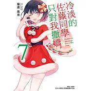 冷淡的佐藤同學只對我撒嬌(7) (電子書)