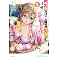 妹妹是不能當女友的，可是……(1) (電子書)