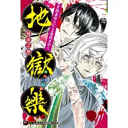 地獄樂 泡沫之夢(全) (電子書)