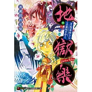 地獄樂 波瀾間的追憶(全) (電子書)