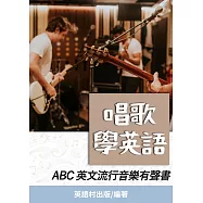 唱歌學英語 (電子書)